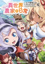 異世界のんびり農家の日常 3」ユウズィ [ドラゴンコミックス