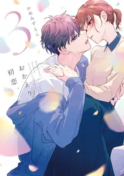 おかえり初恋 3巻 アニメイト豪華版 おかえり、初恋。3」かめみずとら [シルフコミックス] - KADOKAWA