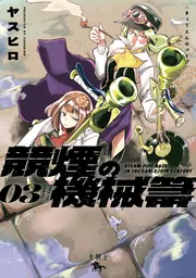 競煙の機械箒 03」ヤスヒロ [青騎士コミックス] - KADOKAWA