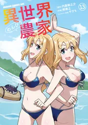 Amazon.co.jp: 異世界のんびり農家の日常 3 (ドラゴンコミックス
