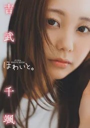 颯来千亜紀 デジタル限定】吉武千颯 デジタルPHOTOBOOK ほわいと。」吉武千颯