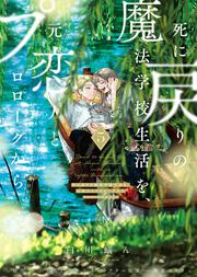 死に戻りの魔法学校生活を、元恋人とプロローグから ５ （※ただし好感度はゼロ）