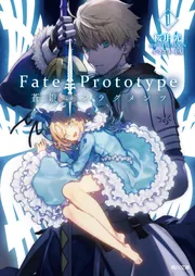 Fate/Prototype 蒼銀のフラグメンツ 1」桜井光 [角川文庫