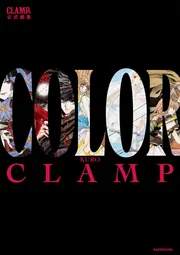 CLAMP展公式画集 COLOR KURO」CLAMP [画集・ファンブック