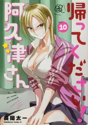 ☆特典8点付き [長岡太一] 帰ってください! 阿久津さん1-6巻 帰ってください！ 阿久津さん （6）」長岡太一 [角川コミックス