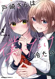 戸崎さんは僕にだけ冷たい （2）【電子限定描き下ろしイラストカード