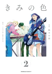 きみの色（3）」鈴木小波 [角川コミックス・エース] - KADOKAWA