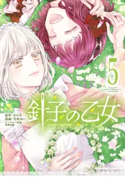 ★大人気商品★ 針子の乙女 KADOKAWA - [角川コミックス・エース] （5）」雪村ゆに 少女漫画