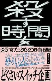 殺す時間を殺すための時間