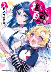 推しとの百合はありえない！ 1」ヒノサカアキ [角川コミックス