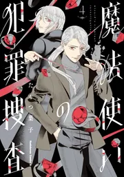 真夜中のオカルト公務員 全17巻 真夜中のオカルト公務員 第17巻」たもつ葉子 [あすかコミックス