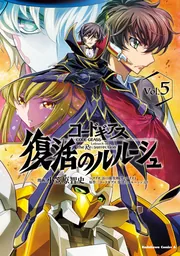 コードギアス 復活のルルーシュ （5）」小笠原智史 [角川