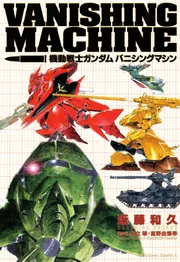 機動戦士ガンダム バニシングマシン」近藤和久 [角川コミックス
