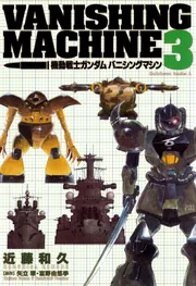 Amazon.co.jp: 機動戦士ガンダム バニシングマシン コミック 全4