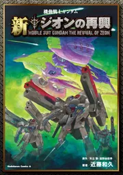 機動戦士ガンダム 新ジオンの再興」近藤和久 [角川コミックス