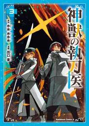 神獣の執刀医 （3）」出口景 [角川コミックス・エース] - KADOKAWA