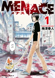 MENACE (1)」梅澤春人 [角川コミックス・エース] - KADOKAWA