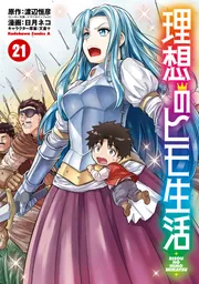 理想のヒモ生活(21)」日月ネコ [角川コミックス・エース] - KADOKAWA