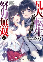 書影：凡人転生の努力無双３ ～赤ちゃんの頃から努力してたらいつのまにか日本の未来を背負ってました～