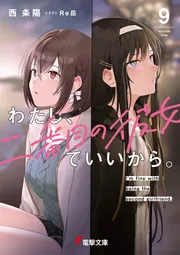 わたし、二番目の彼女でいいから。９の書影