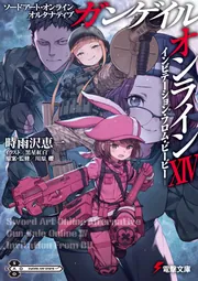 ソードアート・オンラインオルタナティブガンゲイル・オンライン時雨沢恵一直筆サイン ソードアート・オンライン オルタナティブ ガンゲイル