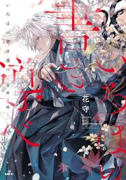 いろはの書き導べ　-雪解の路-