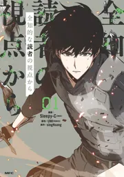 Amazon.co.jp: 全知的な読者の視点から 02 (MFC) : Sleepy-C