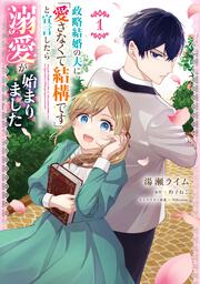 政略結婚の夫に「愛さなくて結構です」と宣言したら溺愛が始まりました　１