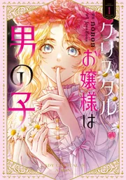 クリスタルお嬢様は男の子　１