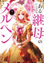 ある継母のメルヘン 7」ORKA [FLOScomic] - KADOKAWA