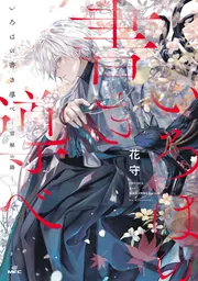 いろはの書き導べ -雪解の路-【電子特典付き】」花守 [MFC] - KADOKAWA