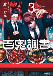 昭和戦前期 怪異妖怪記事資料集成 (上)中)(下)3巻揃い　(即購入可能) 百鬼調書 怪異調査はこちらまで (全3巻) Kindle版