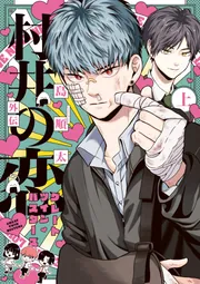 村井の恋 島順太 特典 全巻セット Amazon.co.jp: 村井の恋 全7巻セット : 島 順太: 本