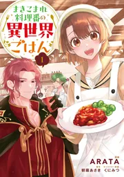 まきこまれ料理番の異世界ごはん 1」ARATA [FLOScomic] - KADOKAWA