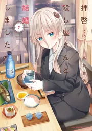 ☆特典8点付き [高坂曇天] 拝啓…殺し屋さんと結婚しました3-6巻 ☆特典8点付き [高坂曇天] 拝啓…殺し屋さんと結婚しました3-6巻