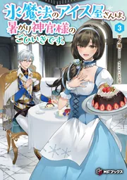 Amazon.co.jp: 氷魔法のアイス屋さんは、暑がり神官様のごひいき
