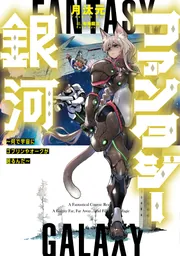 ザ・ファンタジー〈2〉 (カドカワノベルズ—カドカワファンタジー) 囚われた王女は二度、幸せな夢を見る 2」三沢ケイ [角川文庫
