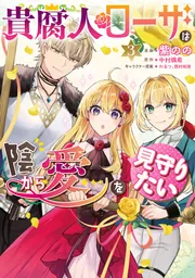 貴腐人ローザは陰から愛を見守りたい 3」紫のの [FLOS COMIC] - KADOKAWA