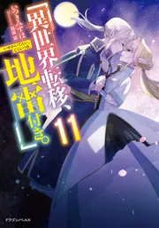 異世界転移、地雷付き。11」いつきみずほ [ドラゴンノベルス