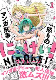 にこけい！　怒りのマンガ刑事　Vol.1