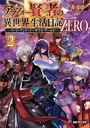 アラフォー賢者の異世界生活日記 ZERO -ソード・アンド
