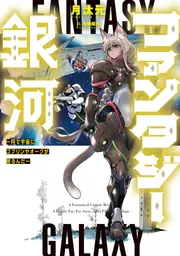 ファンタジー銀河 ～何で宇宙にゴブリンやオークが居るんだ～」月汰元