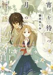 宵を待つ月の物語 一【電子特典付き】」顎木あくみ [富士見L文庫