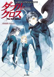 ダブルクロス The 2nd Edition」F.E.A.R. [TRPG ダブルクロス The 2nd Edition」F.E.A.R. [TRPG
