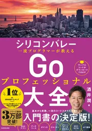 シリコンバレー一流プログラマーが教える　Goプロフェッショナル大全