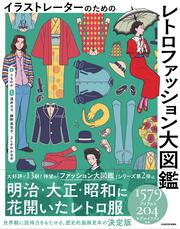 イラストレーターのための レトロファッション大図鑑