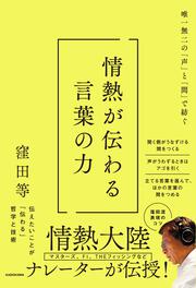 唯一無二の「声」と「間」で紡ぐ 情熱が伝わる言葉の力