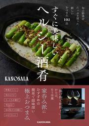 旬の野菜をたっぷり使った新しいおつまみ101品 すぐに美味しいヘルシー酒肴