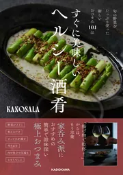 旬の野菜をたっぷり使った新しいおつまみ101品 すぐに美味しいヘルシー