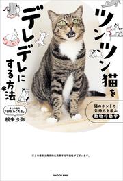 ツンツン猫をデレデレにする方法 猫のホントの気持ちを学ぶ動物行動学